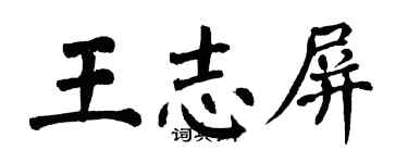 翁闿运王志屏楷书个性签名怎么写