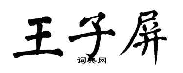 翁闿运王子屏楷书个性签名怎么写
