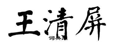 翁闿运王清屏楷书个性签名怎么写