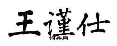 翁闿运王谨仕楷书个性签名怎么写