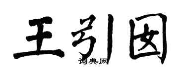 翁闿运王引囡楷书个性签名怎么写