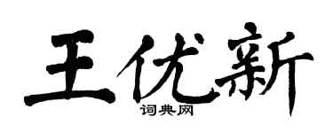 翁闿运王优新楷书个性签名怎么写