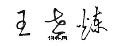 骆恒光王世炼草书个性签名怎么写