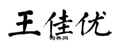 翁闿运王佳优楷书个性签名怎么写