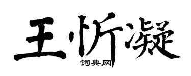 翁闿运王忻凝楷书个性签名怎么写