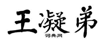 翁闿运王凝弟楷书个性签名怎么写