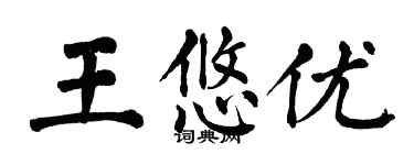 翁闿运王悠优楷书个性签名怎么写