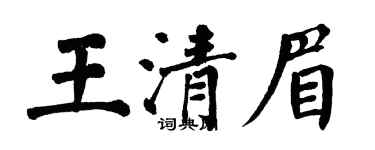 翁闿运王清眉楷书个性签名怎么写