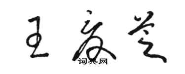 骆恒光王夏芝草书个性签名怎么写