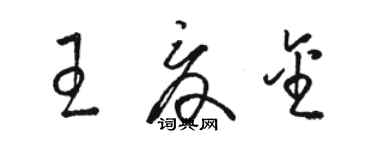 骆恒光王夏金草书个性签名怎么写