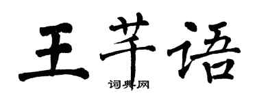 翁闿运王芊语楷书个性签名怎么写