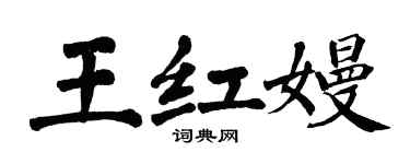 翁闿运王红嫚楷书个性签名怎么写