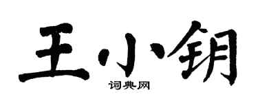 翁闿运王小钥楷书个性签名怎么写