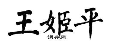 翁闿运王姬平楷书个性签名怎么写