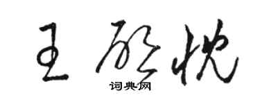 骆恒光王启忱草书个性签名怎么写