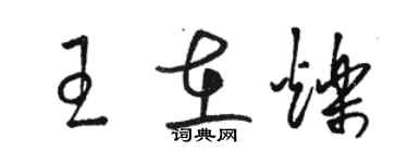 骆恒光王在烁草书个性签名怎么写