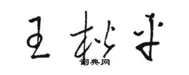 骆恒光王楷平草书个性签名怎么写