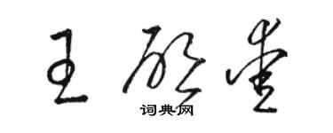 骆恒光王启爱草书个性签名怎么写
