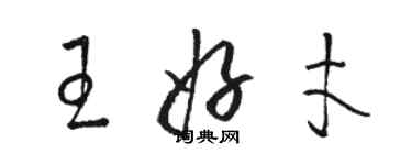 骆恒光王好才草书个性签名怎么写
