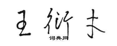 骆恒光王衍才草书个性签名怎么写