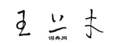 骆恒光王上才草书个性签名怎么写