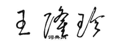骆恒光王隆珍草书个性签名怎么写