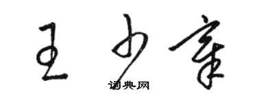 骆恒光王少章草书个性签名怎么写