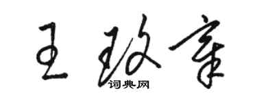 骆恒光王玫章草书个性签名怎么写