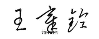骆恒光王章铃草书个性签名怎么写