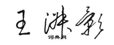 骆恒光王淑影草书个性签名怎么写