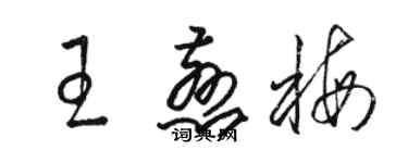 骆恒光王慈梅草书个性签名怎么写
