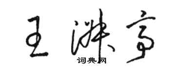 骆恒光王淑亭草书个性签名怎么写