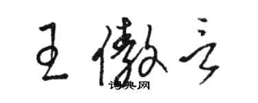 骆恒光王傲言草书个性签名怎么写
