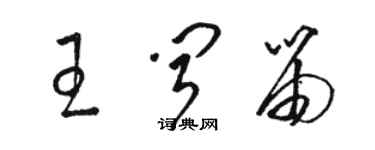 骆恒光王闻笛草书个性签名怎么写