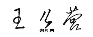 骆恒光王么营草书个性签名怎么写