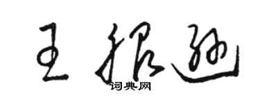 骆恒光王服逊草书个性签名怎么写