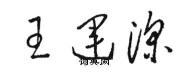 骆恒光王运深草书个性签名怎么写