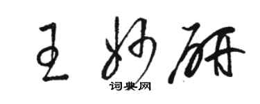 骆恒光王妙研草书个性签名怎么写