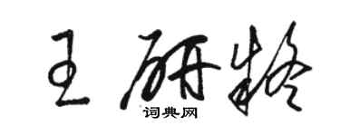 骆恒光王研疑草书个性签名怎么写