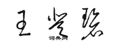 骆恒光王登碧草书个性签名怎么写