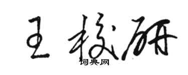 骆恒光王校研草书个性签名怎么写