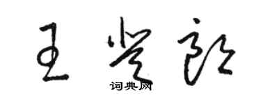 骆恒光王登朗草书个性签名怎么写