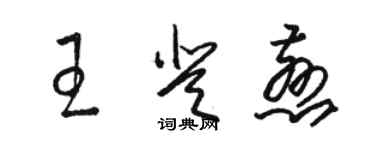 骆恒光王登慈草书个性签名怎么写