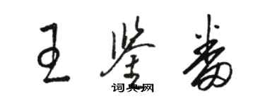 骆恒光王鉴番草书个性签名怎么写