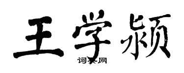 翁闿运王学颍楷书个性签名怎么写