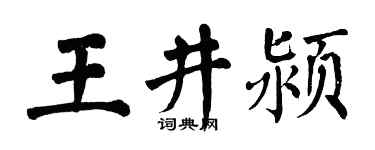 翁闿运王井颍楷书个性签名怎么写