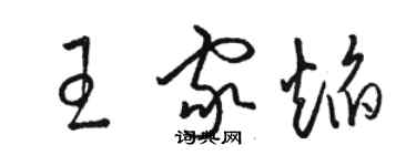 骆恒光王家焰草书个性签名怎么写