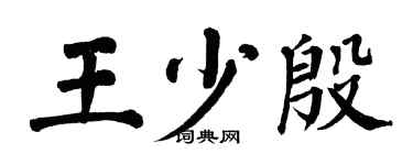 翁闿运王少殷楷书个性签名怎么写