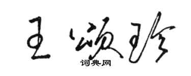 骆恒光王颂珍草书个性签名怎么写
