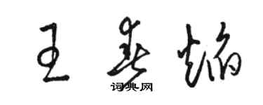 骆恒光王春焰草书个性签名怎么写